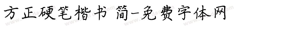 方正硬笔楷书 简字体转换